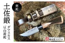 土佐鍛ダマスカス豆山遊鉈 【剣鉈】【ナイフ アウトドア キャンプ グッズ 人気 おすすめ  高知県 南国市】