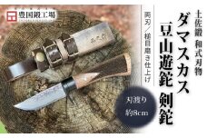 土佐鍛 ダマスカス豆山遊鉈 剣鉈 | ナイフ キャンプ アウトドア 打刃物 土佐 鉈 なた 職人 山林 狩猟 刃物 薪割り ハンドメイド 釣り 伝統 工芸 高知県 南国市