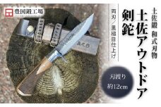 土佐アウトドア剣鉈 ダマスカス15層青2鋼 黒槌目 ステンツバ輪 チェッカー柄 | ナイフ キャンプ アウトドア 打刃物 土佐 鉈 なた 職人 山林 狩猟 刃物 薪割り ハンドメイド 釣り 伝統 工芸 高知県 南国市