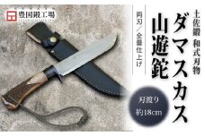 土佐鍛 ダマスカス山遊鉈 全曇 チェッカー柄 | ナイフ キャンプ アウトドア 打刃物 土佐 鉈 なた 職人 山林 狩猟 刃物 薪割り ハンドメイド 釣り 伝統 工芸 高知県 南国市
