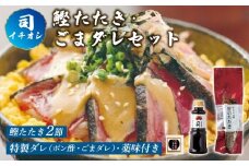 かつおのタタキ・鰹丼ごまダレ セット | 土佐料理司 鰹 かつお カツオ 鰹たたき 鰹タタキ 丼 おすすめ 人気 薬味 にんにく ニンニク 生姜 しょうが ショウガ 生 わさび ワサビ 山葵 高知県 南国市