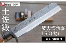 土佐鍛 焚火渓流鉈150(大)【黒槌目】【ナイフ アウトドア キャンプ グッズ 人気 おすすめ  高知県 南国市】