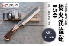 土佐鍛 焚火渓流鉈 150(大) 黒槌目 | ナイフ キャンプ アウトドア 打刃物 土佐 鉈 なた 職人 山林 狩猟 刃物 薪割り ハンドメイド 釣り 伝統 工芸 高知県 南国市