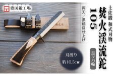 土佐鍛 焚火渓流鉈 105(小) 黒ツバ輪 | ナイフ キャンプ アウトドア 打刃物 土佐 鉈 なた 職人 山林 狩猟 刃物 薪割り ハンドメイド 釣り 伝統 工芸 高知県 南国市