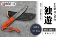 土佐鍛 独遊 オレンジ | ナイフ キャンプ アウトドア 打刃物 土佐 鉈 なた 職人 山林 狩猟 刃物 薪割り ハンドメイド 釣り 伝統 工芸 高知県 南国市