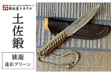 土佐鍛　独遊（迷彩グリーン）【ナイフ アウトドア キャンプ グッズ 人気 おすすめ  高知県 南国市】