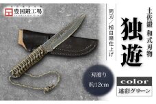 土佐鍛 独遊 迷彩グリーン | ナイフ キャンプ アウトドア 打刃物 土佐 鉈 なた 職人 山林 狩猟 刃物 薪割り ハンドメイド 釣り 伝統 工芸 高知県 南国市