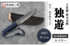 土佐鍛 独遊 ネイビー | ナイフ キャンプ アウトドア 打刃物 土佐 鉈 なた 職人 山林 狩猟 刃物 薪割り ハンドメイド 釣り 伝統 工芸 高知県 南国市