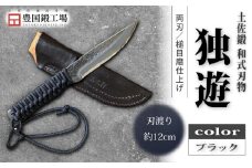 土佐鍛 独遊 ブラック | ナイフ キャンプ アウトドア 打刃物 土佐 鉈 なた 職人 山林 狩猟 刃物 薪割り ハンドメイド 釣り 伝統 工芸 高知県 南国市