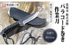 黒両刃 パラコード巻き作業刀 | ナイフ キャンプ アウトドア 打刃物 土佐 鉈 なた 職人 山林 狩猟 刃物 薪割り ハンドメイド 釣り 伝統 工芸 高知県 南国市