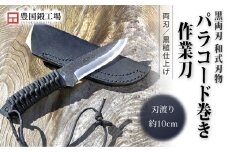 黒両刃 パラコード巻き作業刀 | ナイフ キャンプ アウトドア 打刃物 土佐 鉈 なた 職人 山林 狩猟 刃物 薪割り ハンドメイド 釣り 伝統 工芸 高知県 南国市