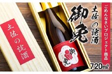 特別純米 土佐の詫酒(わびざけ) 御免 720ml | 手土産 お詫び 謝罪 日本酒 お酒 お米 土佐麗 ごめん町 ごめんなさいプロジェクト商品  高知県 南国市 