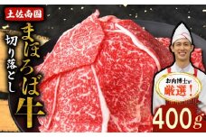 土佐南国まほろば牛切り落し 400g|ご家庭用 高知産 南国 まほろば 牛肉 牛丼 薄切り 切り落とし 焼き肉 すき焼き 赤身 パック 冷凍 人気 400g 牛肉赤身 すき焼き