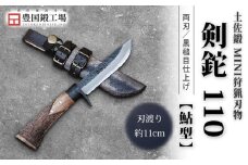 土佐鍛 MINI 剣鉈 110 [鮎型] 土佐オリジナル白鋼 樫オイルステンチェッカー柄 | ナイフ キャンプ アウトドア 打刃物 土佐 鉈 剣鉈 なた 職人 山林 狩猟 熊 刃物 薪割り ハンドメイド 釣り 伝統 工芸 高知県 南国市
