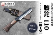 土佐鍛 MINI 腰鉈 110 [細工型] 土佐オリジナル白鋼 樫オイルステンチェッカー柄 | ナイフ キャンプ アウトドア 打刃物 土佐 鉈 剣鉈 なた 職人 山林 狩猟 熊 刃物 薪割り ハンドメイド 釣り 伝統 工芸 高知県 南国市