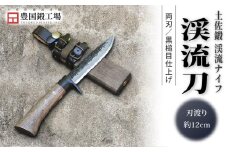 土佐鍛 渓流刀 | ナイフ キャンプ アウトドア 打刃物 土佐 鉈 剣鉈 なた 職人 山林 狩猟 熊 刃物 薪割り ハンドメイド 釣り 伝統 工芸 高知県 南国市