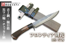 フロンティア剣鉈180 片刃 [青2鋼/槌目磨/黒ツバ輪/チェッカー柄]【ナイフ アウトドア キャンプ グッズ 人気 おすすめ 工芸品 芸術  日用品 18cm 高知県 南国市】