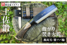 曲がり焚き火鉈 黒両刃【黒ツバ輪】 [柄角度/標準型]【ナイフ アウトドア キャンプ グッズ 人気 おすすめ  高知県 南国市】