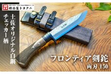 【フロンティア剣鉈 両刃 150】土佐オリジナル白鋼/チェッカー柄【ナイフ アウトドア キャンプ グッズ 人気 おすすめ  高知県 南国市】