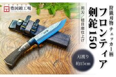 フロンティア剣鉈 150 両刃 土佐オリジナル白鋼 チェッカー柄 | ナイフ キャンプ アウトドア 打刃物 土佐 鉈 なた 職人 山林 狩猟 刃物 薪割り ハンドメイド 釣り 伝統 工芸 高知県 南国市