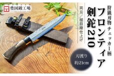 フロンティア剣鉈 210 両刃 土佐オリジナル白鋼 チェッカー柄 | ナイフ キャンプ アウトドア 打刃物 土佐 鉈 なた 職人 山林 狩猟 刃物 薪割り ハンドメイド 釣り 伝統 工芸 高知県 南国市