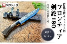 フロンティア剣鉈 180 両刃 土佐オリジナル白鋼 チェッカー柄 | ナイフ キャンプ アウトドア 打刃物 土佐 鉈 なた 職人 山林 狩猟 刃物 薪割り ハンドメイド 釣り 伝統 工芸 高知県 南国市