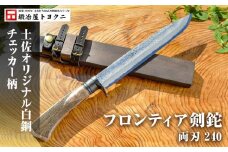 【フロンティア剣鉈 両刃 240】土佐オリジナル白鋼/チェッカー柄【ナイフ アウトドア キャンプ グッズ 人気 おすすめ  高知県 南国市】