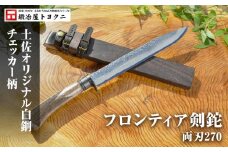 【フロンティア剣鉈 両刃 270】土佐オリジナル白鋼/チェッカー柄【ナイフ アウトドア キャンプ グッズ 人気 おすすめ  高知県 南国市】