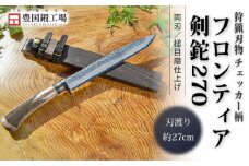 フロンティア剣鉈 270 両刃 土佐オリジナル白鋼 チェッカー柄 | ナイフ キャンプ アウトドア 打刃物 土佐 鉈 なた 職人 山林 狩猟 刃物 薪割り ハンドメイド 釣り 伝統 工芸 高知県 南国市