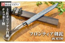 【フロンティア剣鉈 両刃 300】土佐オリジナル白鋼/チェッカー柄【ナイフ アウトドア キャンプ グッズ 人気 おすすめ  高知県 南国市】