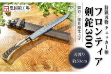 フロンティア剣鉈 300 両刃 土佐オリジナル白鋼 チェッカー柄 | ナイフ キャンプ アウトドア 打刃物 土佐 鉈 なた 職人 山林 狩猟 刃物 薪割り ハンドメイド 釣り 伝統 工芸 高知県 南国市