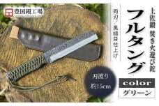 土佐鍛 焚き火遊び鉈 フルタング グリーン | ナイフ キャンプ アウトドア 打刃物 土佐 鉈 なた 職人 山林 狩猟 刃物 薪割り ハンドメイド 釣り 伝統 工芸 高知県 南国市