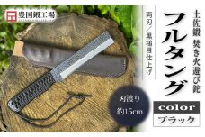 土佐鍛 焚き火遊び鉈 フルタング ブラック | ナイフ キャンプ アウトドア 打刃物 土佐 鉈 なた 職人 山林 狩猟 刃物 薪割り ハンドメイド 釣り 伝統 工芸 高知県 南国市