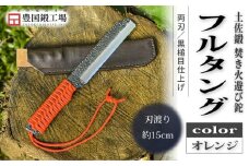 土佐鍛 焚き火遊び鉈 フルタング オレンジ | ナイフ キャンプ アウトドア 打刃物 土佐 鉈 なた 職人 山林 狩猟 刃物 薪割り ハンドメイド 釣り 伝統 工芸 高知県 南国市