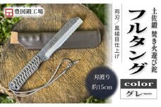 土佐鍛 焚き火遊び鉈 フルタング グレー | ナイフ キャンプ アウトドア 打刃物 土佐 鉈 なた 職人 山林 狩猟 刃物 薪割り ハンドメイド 釣り 伝統 工芸 高知県 南国市