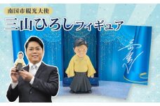南国市観光大使 三山ひろし フィギュア 歌手  紅白 演歌 ビタミンボイス 海洋堂 敬老の日 父の日 母の日 高知県 南国市