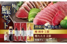 一本釣り とろ鰹の刺身1節・鰹たたき2節セット | 土佐料理司 鰹 かつお カツオ 鰹たたき 鰹タタキ 刺身 さしみ 刺し身 おすすめ 人気 薬味 しょうゆ 醤油 さしみ醤油 にんにく ニンニク 生姜 しょうが ショウガ 生 わさび ワサビ 山葵 高知県 南国市