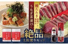 土佐便りセット | 土佐料理司 鰹 かつお カツオ 鰹たたき 鰹タタキうなぎ 鰻 ウナギ 蒲焼 蒲焼き 茶漬け お茶 漬け丼 茶  おすすめ 人気 薬味 にんにく ニンニク 生姜 しょうが ショウガ 生 わさび ワサビ 山葵 高知県 南国市