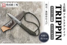 土佐鍛 アウトドアナイフ TRIPPIN 濃緑グリップ チョコ色ケース | ナイフ キャンプ アウトドア 打刃物 土佐 鉈 なた 職人 山林 狩猟 刃物 薪割り ハンドメイド 釣り 伝統 工芸 高知県 南国市