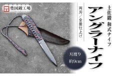 土佐鍛 アングラーナイフ 土佐オリジナル白鋼 | ナイフ キャンプ アウトドア 打刃物 土佐 鉈 なた 職人 山林 狩猟 刃物 薪割り ハンドメイド 釣り 伝統 工芸 高知県 南国市