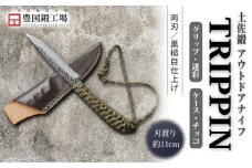 土佐鍛 アウトドアナイフ TRIPPIN 迷彩グリップ チョコ色ケース | ナイフ キャンプ アウトドア 打刃物 土佐 鉈 なた 職人 山林 狩猟 刃物 薪割り ハンドメイド 釣り 伝統 工芸 高知県 南国市