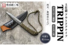 土佐鍛 アウトドアナイフ TRIPPIN 迷彩グリップ 黒ケース | ナイフ キャンプ アウトドア 打刃物 土佐 鉈 なた 職人 山林 狩猟 刃物 薪割り ハンドメイド 釣り 伝統 工芸 高知県 南国市