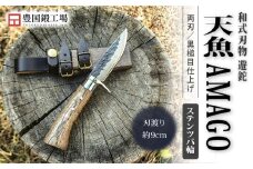 晶之作 遊鉈 天魚-AMAGO ステンツバ輪 | ナイフ キャンプ アウトドア 打刃物 土佐 鉈 剣鉈 なた 職人 山林 狩猟 熊 刃物 薪割り ハンドメイド 釣り 伝統 工芸 高知県 南国市