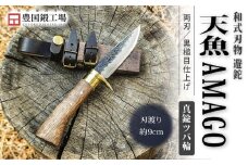 晶之作 遊鉈 天魚-AMAGO 真鍮ツバ輪 | ナイフ キャンプ アウトドア 打刃物 土佐 鉈 剣鉈 なた 職人 山林 狩猟 熊 刃物 薪割り ハンドメイド 釣り 伝統 工芸 高知県 南国市