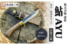 晶之作 遊鉈 鮎-AYU 真鍮ツバ輪 | ナイフ キャンプ アウトドア 打刃物 土佐 鉈 剣鉈 なた 職人 山林 狩猟 熊 刃物 薪割り ハンドメイド 釣り 伝統 工芸 高知県 南国市
