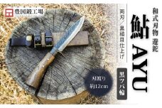 晶之作 遊鉈 鮎-AYU 黒ツバ輪 | ナイフ キャンプ アウトドア 打刃物 土佐 鉈 剣鉈 なた 職人 山林 狩猟 熊 刃物 薪割り ハンドメイド 釣り 伝統 工芸 高知県 南国市