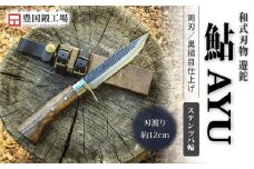 晶之作 遊鉈 鮎-AYU ステンツバ輪 | ナイフ キャンプ アウトドア 打刃物 土佐 鉈 剣鉈 なた 職人 山林 狩猟 熊 刃物 薪割り ハンドメイド 釣り 伝統 工芸 高知県 南国市