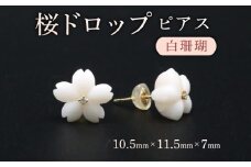 桜ドロップ　ピアス／白珊瑚