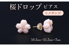 桜ドロップ　ピアス／ヒメサンゴ
