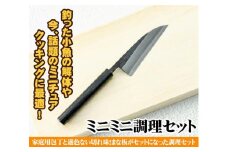 ミニまな板付き【ミニミニ調理セット】【ナイフ アウトドア キャンプ グッズ 人気 おすすめ  高知県 南国市】
